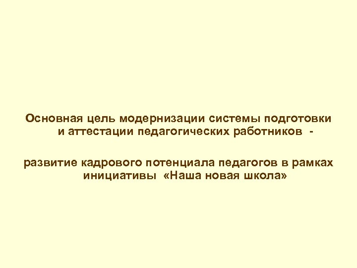 Основная цель модернизации системы подготовки и аттестации педагогических работников развитие кадрового потенциала педагогов в