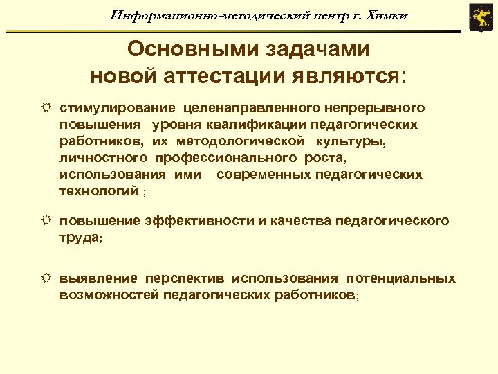 Информационно-методический центр г. Химки Основными задачами новой аттестации являются: R стимулирование целенаправленного непрерывного повышения
