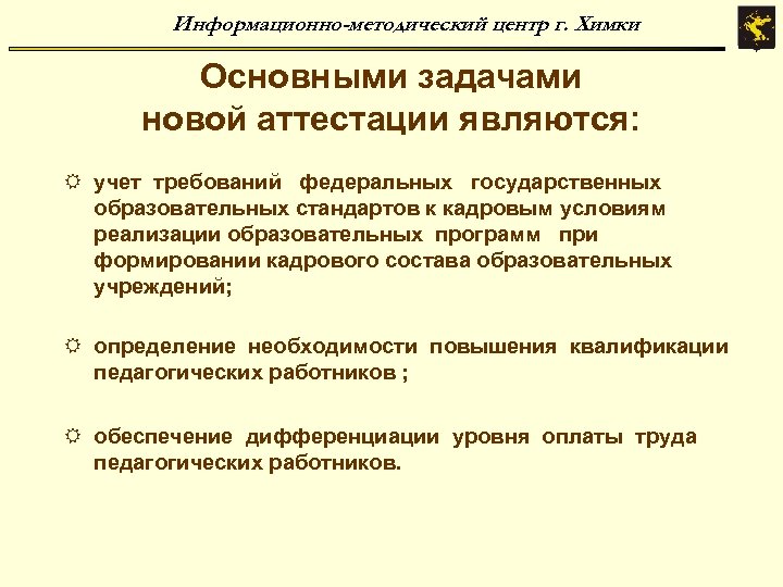 Информационно-методический центр г. Химки Основными задачами новой аттестации являются: R учет требований федеральных государственных