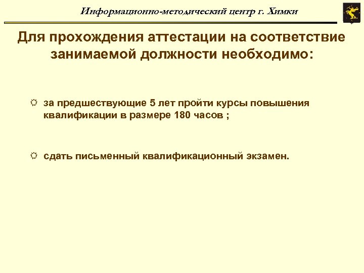 Информационно-методический центр г. Химки Для прохождения аттестации на соответствие занимаемой должности необходимо: R за