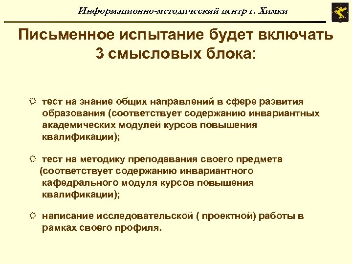 Информационно-методический центр г. Химки Письменное испытание будет включать 3 смысловых блока: R тест на