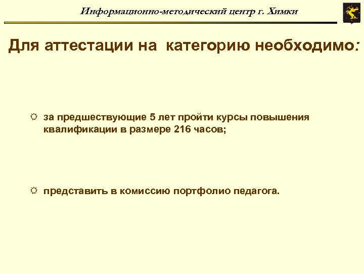 Информационно-методический центр г. Химки Для аттестации на категорию необходимо: R за предшествующие 5 лет