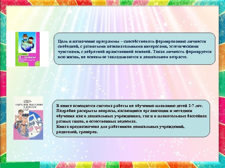 Цель и назначение программы – способствовать формированию личности свободной, с развитыми познавательными интересами, эстетическими