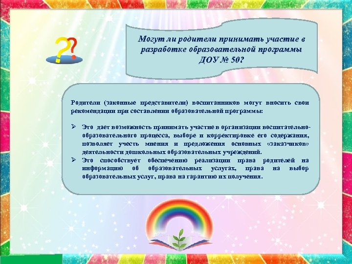 Могут ли родители принимать участие в разработке образовательной программы ДОУ № 50? Родители (законные