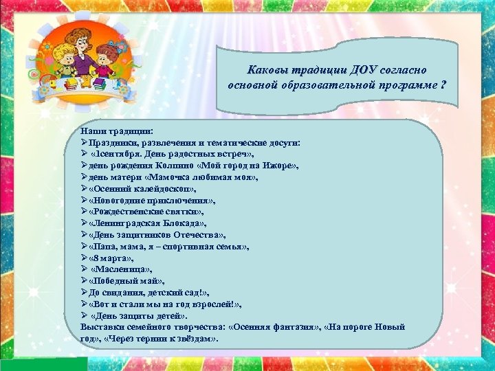 Каковы традиции ДОУ согласно основной образовательной программе ? Наши традиции: ØПраздники, развлечения и тематические