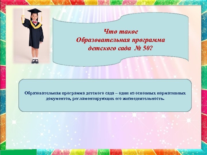 Что такое Образовательная программа детского сада № 50? Образовательная программа детского сада – один