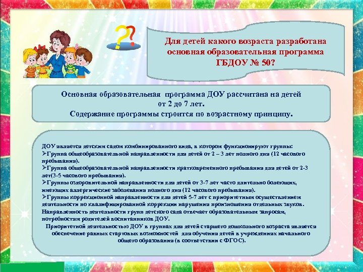 Для детей какого возраста разработана основная образовательная программа ГБДОУ № 50? Основная образовательная программа