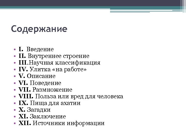 Содержание • • • I. Введение II. Внутреннее строение III. Научная классификация IV. Улитка