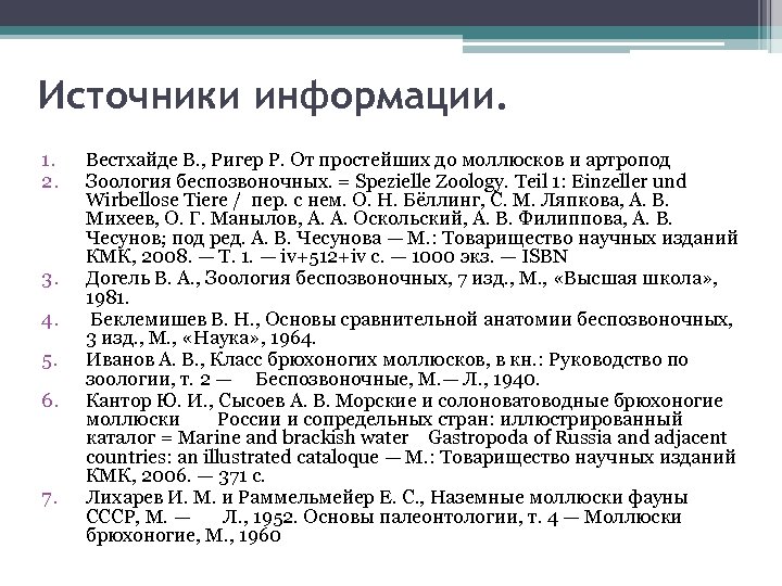 Источники информации. 1. 2. 3. 4. 5. 6. 7. Вестхайде В. , Ригер Р.