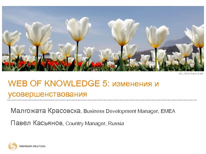 WEB OF KNOWLEDGE 5: изменения и усовершенствования Малгожата Красовска, Business Development Manager, EMEA Павел