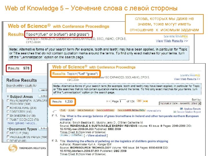 Web of Knowledge 5 – Усечение слова с левой стороны слова, которых мы даже