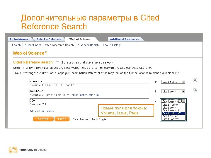 Дополнительные параметры в Cited Reference Search Новые поля для поиска: Volume, Issue, Page 