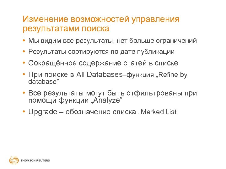 Изменение возможностей управления результатами поиска • Мы видим все результаты, нет больше ограничений •