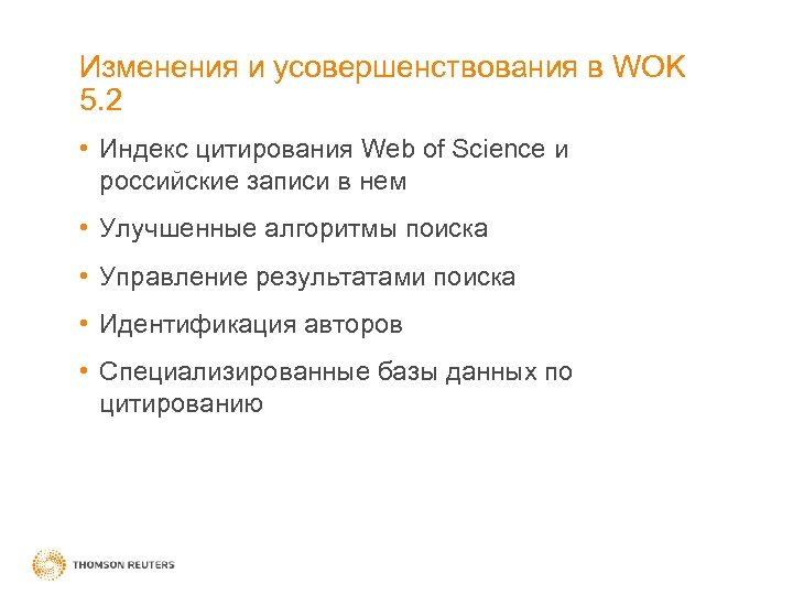 Изменения и усовершенствования в WOK 5. 2 • Индекс цитирования Web of Science и