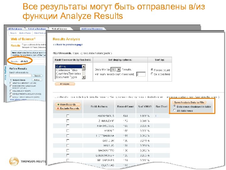 Все результаты могут быть отправлены в/из функции Analyze Results 