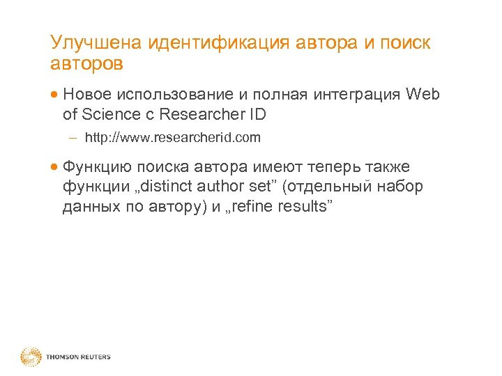 Улучшена идентификация автора и поиск авторов Новое использование и полная интеграция Web of Science