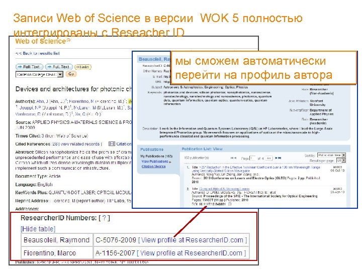 Записи Web of Science в версии WOK 5 полностью интегрированы с Reseacher ID мы