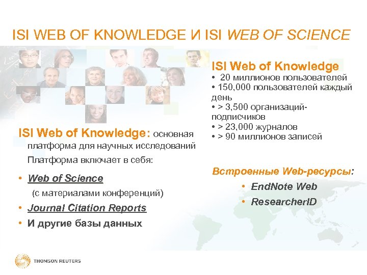 ISI WEB OF KNOWLEDGE И ISI WEB OF SCIENCE ISI Web of Knowledge: основная