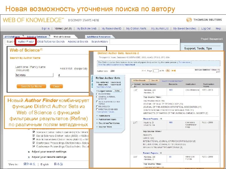 Новая возможность уточнения поиска по автору Web of Knowledge 5 brings a new look