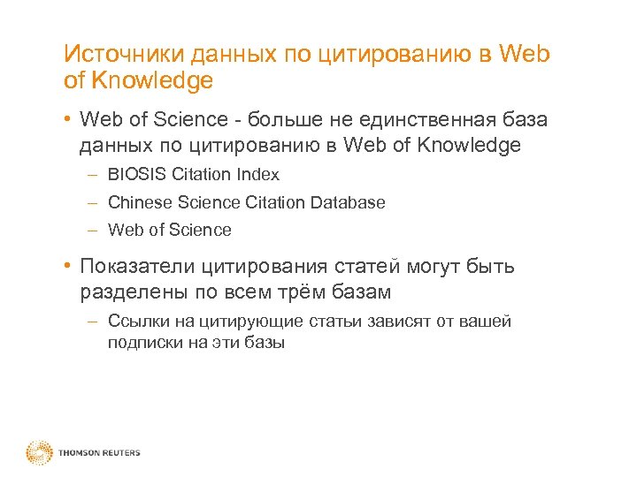 Источники данных по цитированию в Web of Knowledge • Web of Science - больше