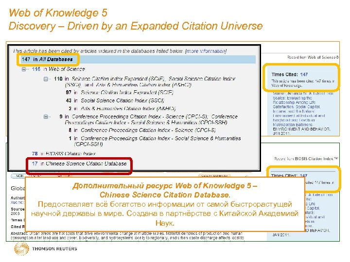 Web of Knowledge 5 Discovery – Driven by an Expanded Citation Universe Дополнительный ресурс