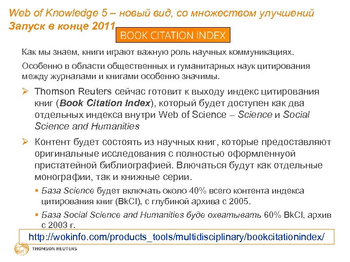 Web of Knowledge 5 – новый вид, со множеством улучшений Запуск в конце 2011