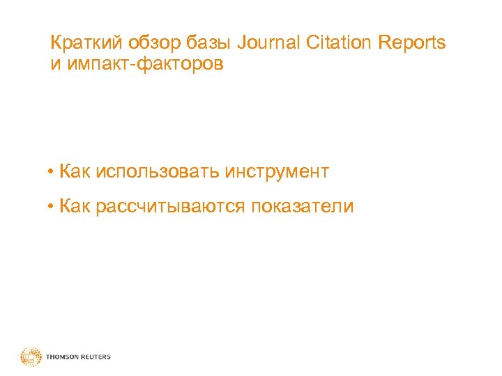 Краткий обзор базы Journal Citation Reports и импакт-факторов • Как использовать инструмент • Как