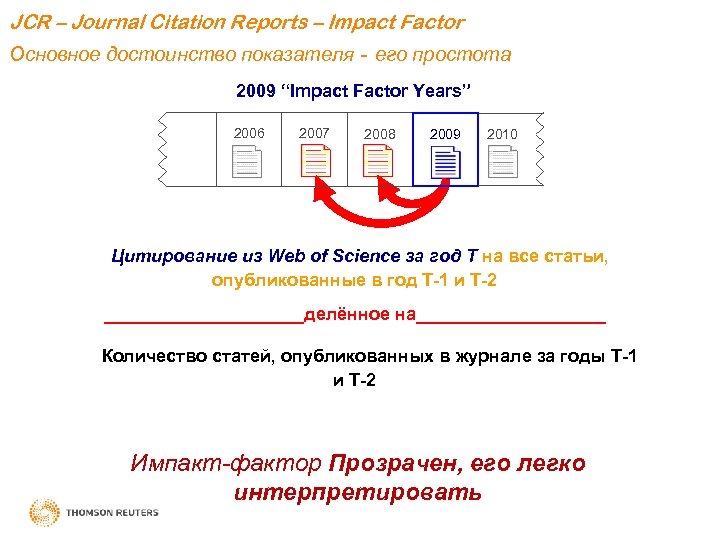 JCR – Journal Citation Reports – Impact Factor Основное достоинство показателя - его простота