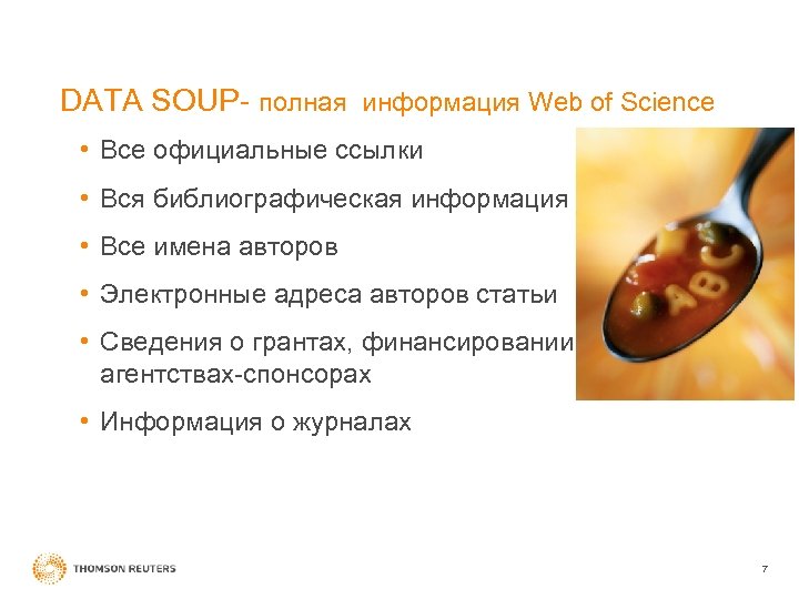 DATA SOUP- полная информация Web of Science • Все официальные ссылки • Вся библиографическая