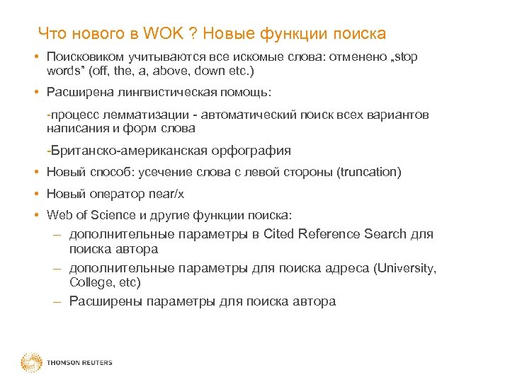 Что нового в WOK ? Новые функции поиска • Поисковиком учитываются все искомые слова: