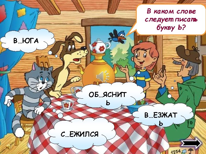 В каком слове следует писать букву Ь? В…ЮГА ОБ…ЯСНИТ Ь В…ЕЗЖАТ Ь С…ЕЖИЛСЯ 