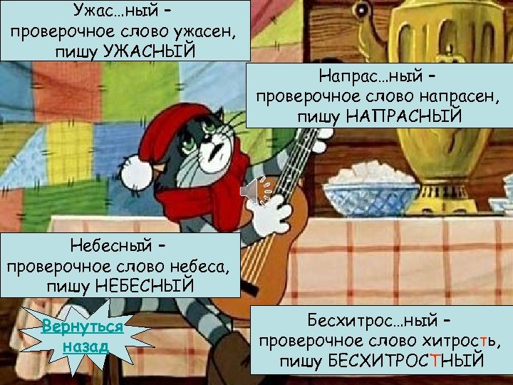 Ужас…ный – проверочное слово ужасен, пишу УЖАСНЫЙ Напрас…ный – проверочное слово напрасен, пишу НАПРАСНЫЙ