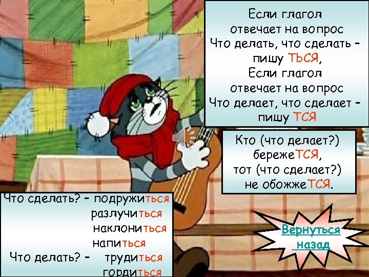 Если глагол отвечает на вопрос Что делать, что сделать – пишу ТЬСЯ, Если глагол