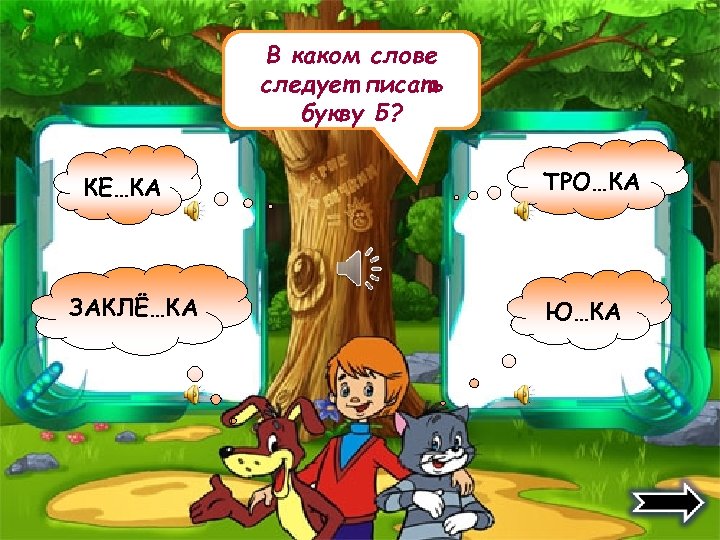 В каком слове следует писать букву Б? КЕ…КА ЗАКЛЁ…КА ТРО…КА Ю…КА 