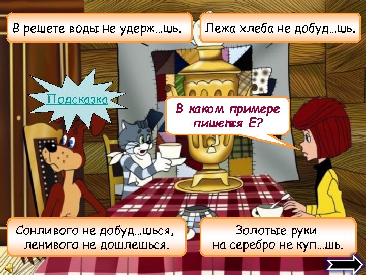 В решете воды не удерж…шь. Подсказка Сонливого не добуд…шься, ленивого не дошлешься. Лежа хлеба