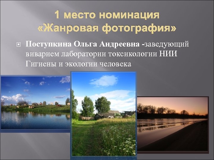 1 место номинация «Жанровая фотография» Поступкина Ольга Андреевна -заведующий виварием лаборатории токсикологии НИИ Гигиены