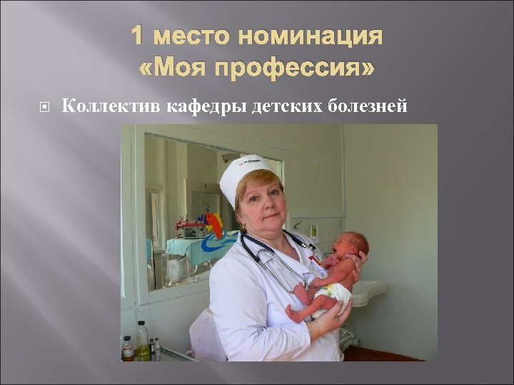 1 место номинация «Моя профессия» Коллектив кафедры детских болезней 