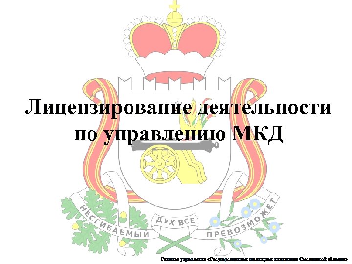 Лицензирование деятельности по управлению МКД Главное управление «Государственная жилищная инспекция Смоленской области» 