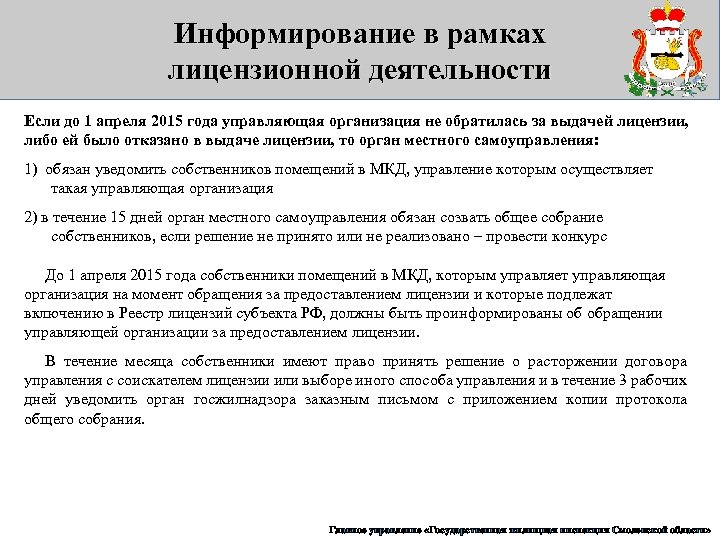 Информирование в рамках лицензионной деятельности Если до 1 апреля 2015 года управляющая организация не