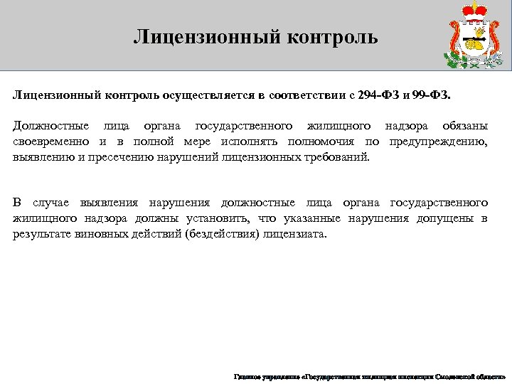 Лицензионный контроль осуществляется в соответствии с 294 -ФЗ и 99 -ФЗ. Должностные лица органа