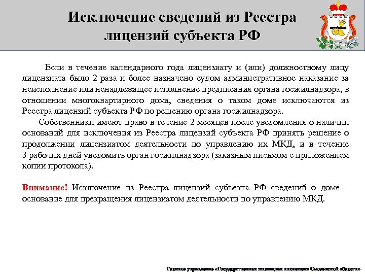 Исключение сведений из Реестра лицензий субъекта РФ Если в течение календарного года лицензиату и