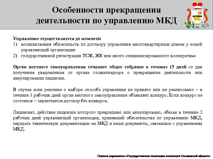 Особенности прекращения деятельности по управлению МКД Управление осуществляется до момента: 1) возникновения обязательств по