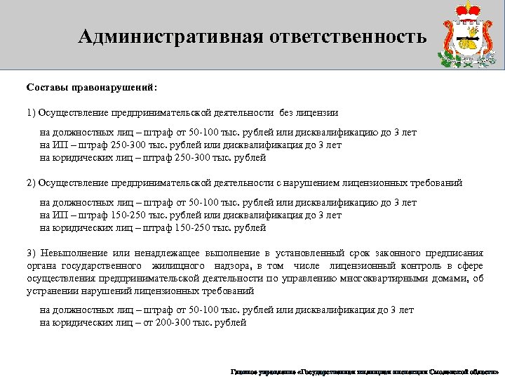 Административная ответственность Составы правонарушений: 1) Осуществление предпринимательской деятельности без лицензии на должностных лиц –