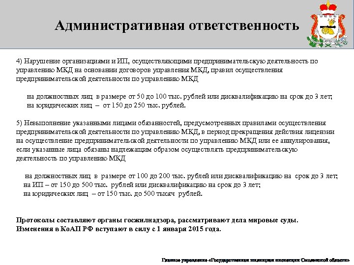 Административная ответственность 4) Нарушение организациями и ИП, осуществляющими предпринимательскую деятельность по управлению МКД на