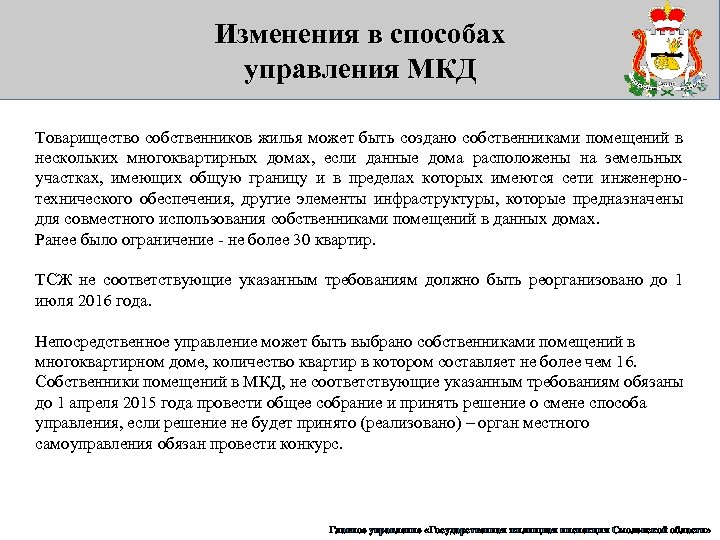 Изменения в способах управления МКД Товарищество собственников жилья может быть создано собственниками помещений в