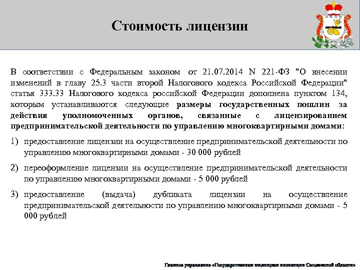 Стоимость лицензии В соответствии с Федеральным законом от 21. 07. 2014 N 221 -ФЗ