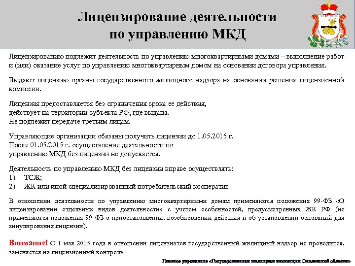 Лицензирование деятельности по управлению МКД Лицензированию подлежит деятельность по управлению многоквартирными домами – выполнение