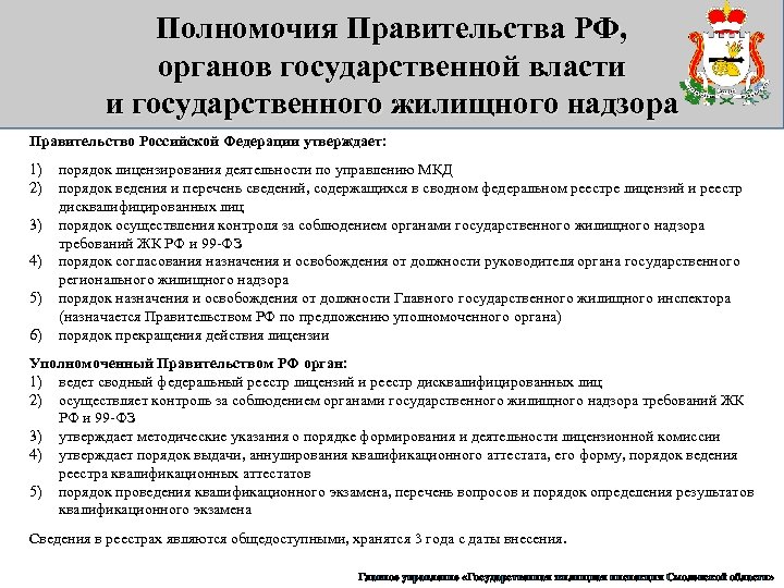 Полномочия Правительства РФ, органов государственной власти и государственного жилищного надзора Правительство Российской Федерации утверждает: