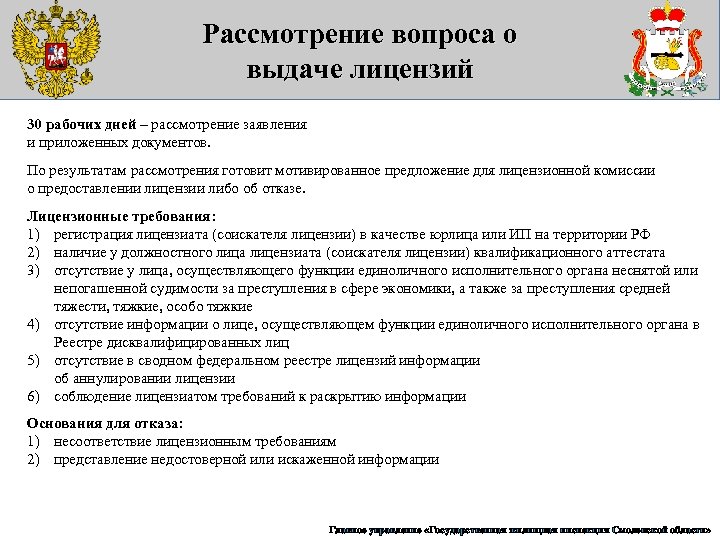 Рассмотрение вопроса о выдаче лицензий 30 рабочих дней – рассмотрение заявления и приложенных документов.