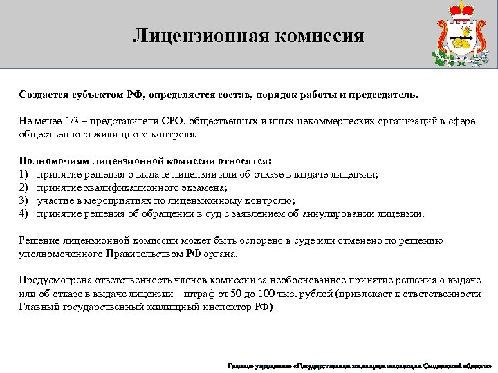 Лицензионная комиссия Создается субъектом РФ, определяется состав, порядок работы и председатель. Не менее 1/3